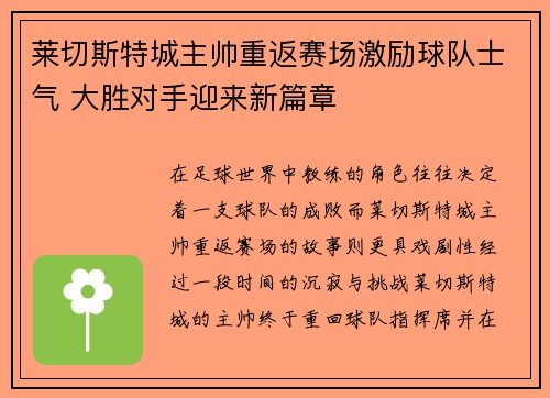 莱切斯特城主帅重返赛场激励球队士气 大胜对手迎来新篇章