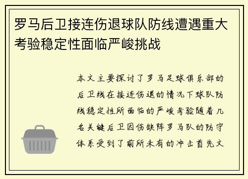 罗马后卫接连伤退球队防线遭遇重大考验稳定性面临严峻挑战