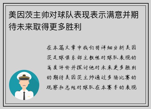 美因茨主帅对球队表现表示满意并期待未来取得更多胜利