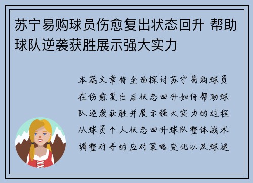 苏宁易购球员伤愈复出状态回升 帮助球队逆袭获胜展示强大实力