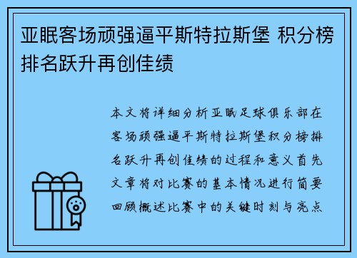 亚眠客场顽强逼平斯特拉斯堡 积分榜排名跃升再创佳绩