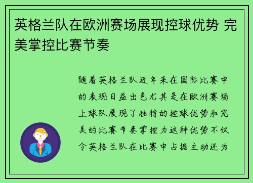 英格兰队在欧洲赛场展现控球优势 完美掌控比赛节奏