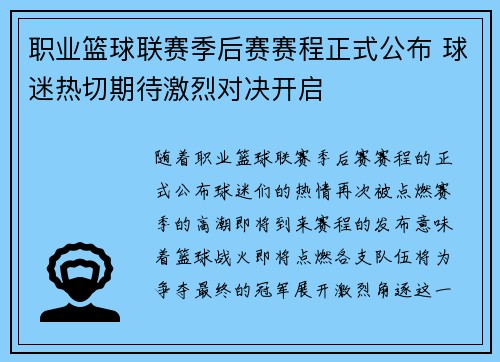 职业篮球联赛季后赛赛程正式公布 球迷热切期待激烈对决开启