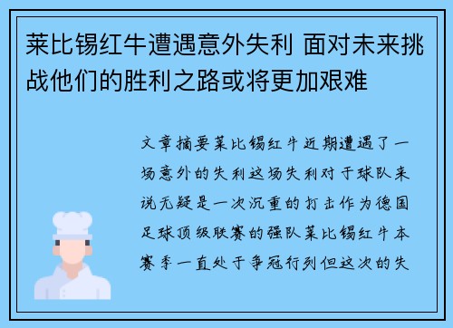 莱比锡红牛遭遇意外失利 面对未来挑战他们的胜利之路或将更加艰难