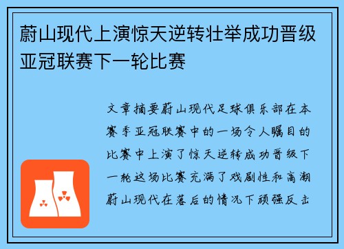 蔚山现代上演惊天逆转壮举成功晋级亚冠联赛下一轮比赛