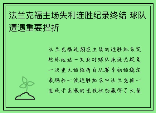 法兰克福主场失利连胜纪录终结 球队遭遇重要挫折