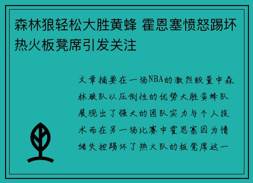 森林狼轻松大胜黄蜂 霍恩塞愤怒踢坏热火板凳席引发关注